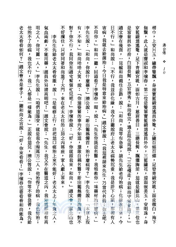 濟公傳(上/下)(二版)