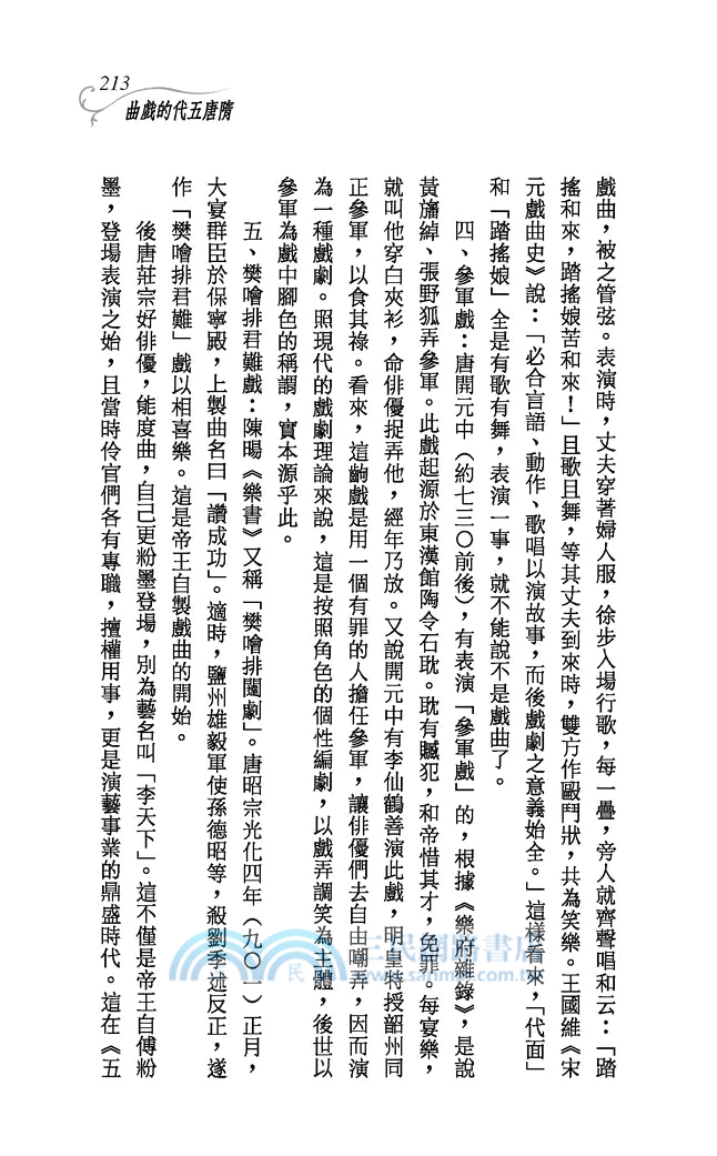 中國文學講話(增訂二版)─三民叢刊3