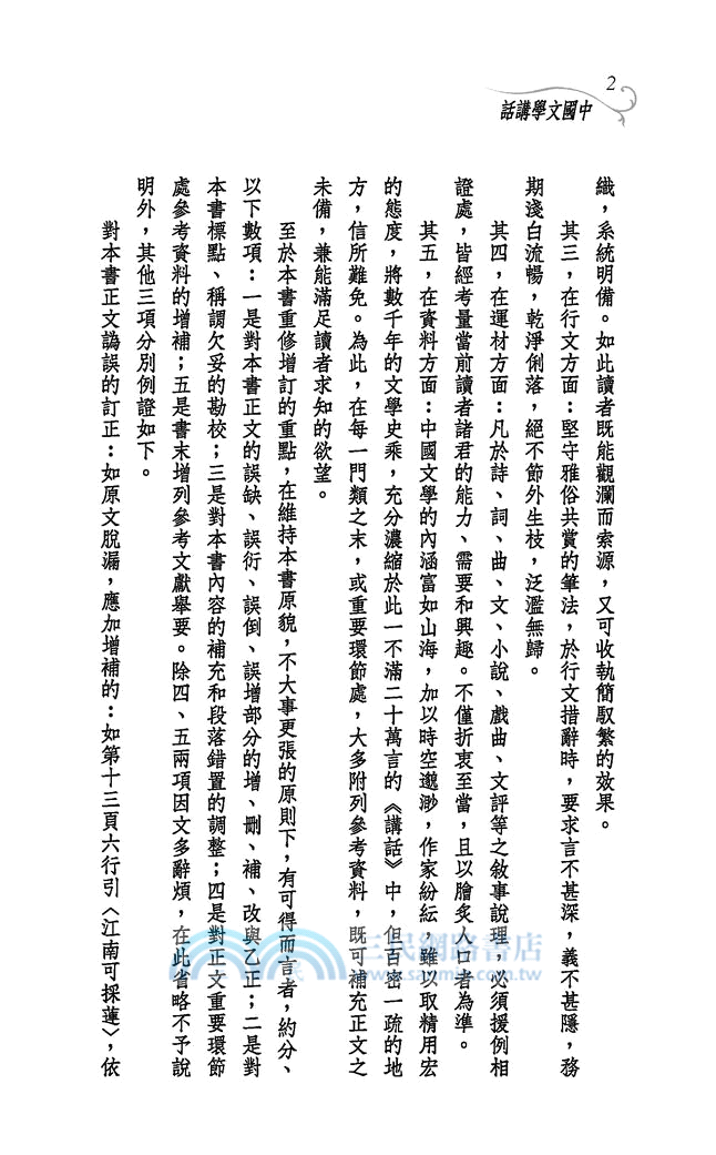 中國文學講話(增訂二版)─三民叢刊3