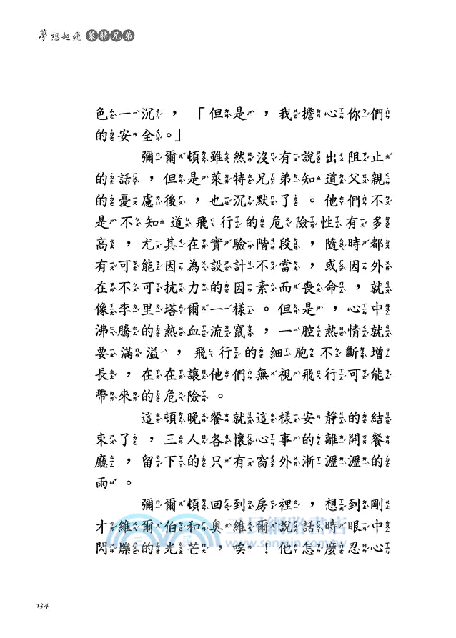 夢想起飛：萊特兄弟