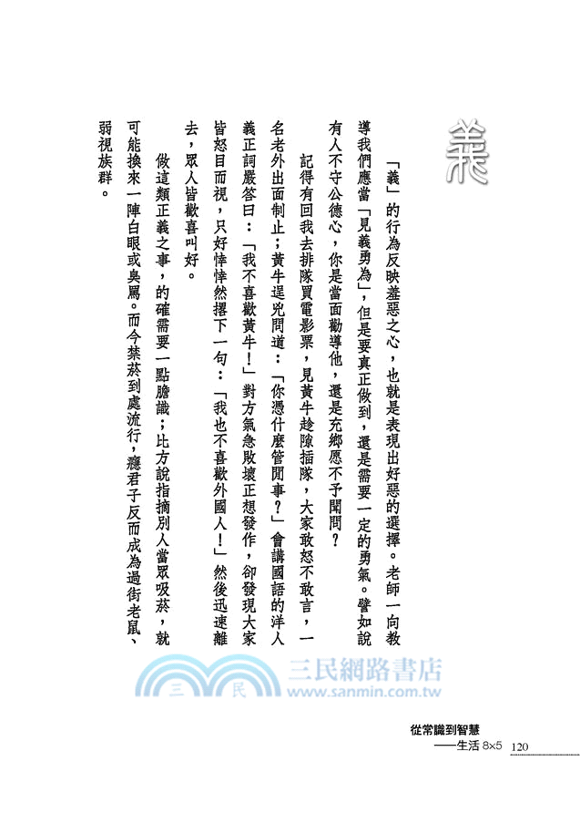 從常識到智慧：生活8x5