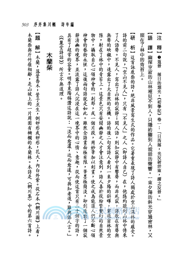 新譯王維詩文集(下)