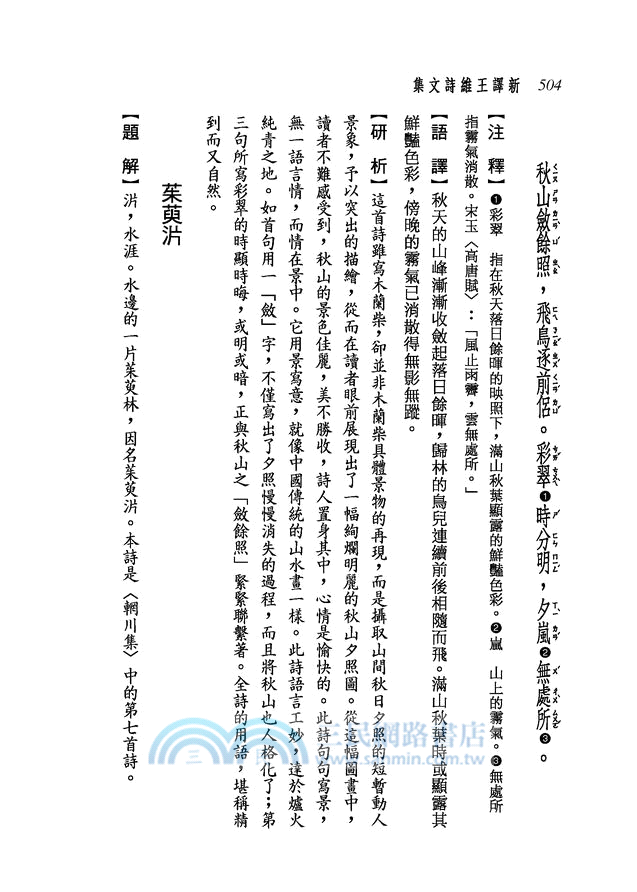 新譯王維詩文集(下)