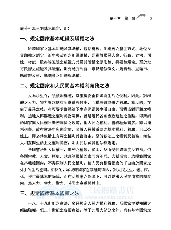 中華民國憲法概要(修訂三版)