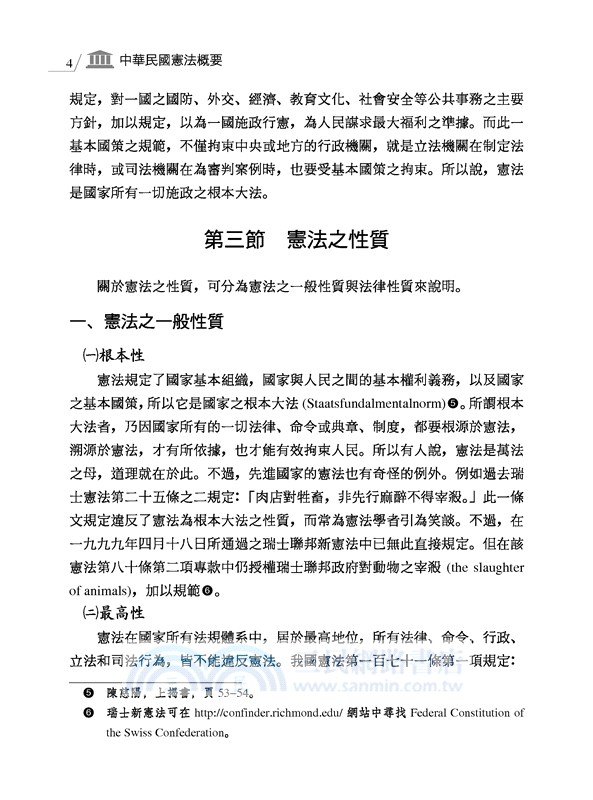 中華民國憲法概要(修訂三版)