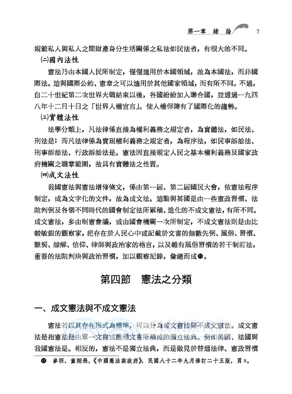 中華民國憲法概要(修訂三版)
