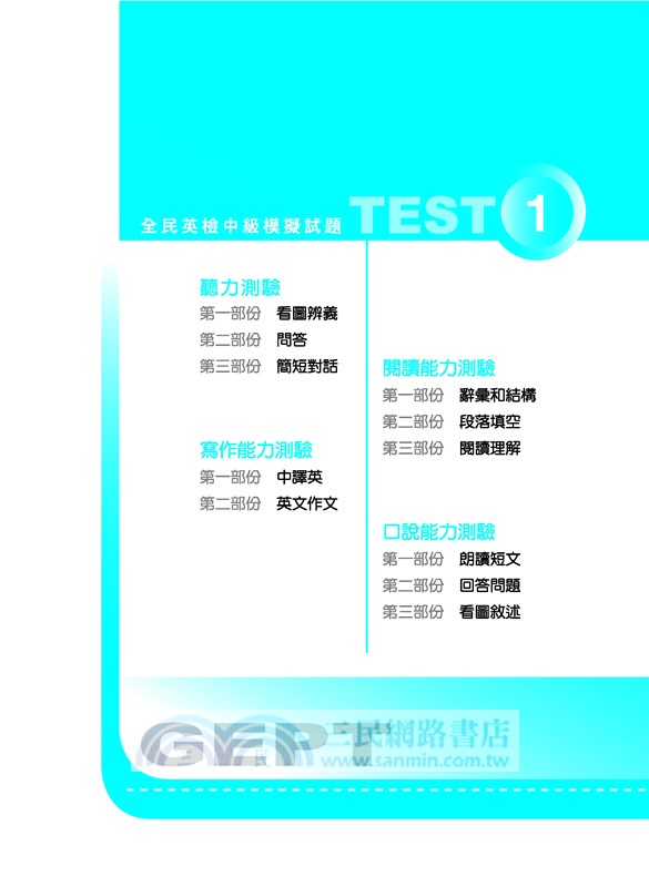 全民英檢中級模擬試題(附解析及CD)