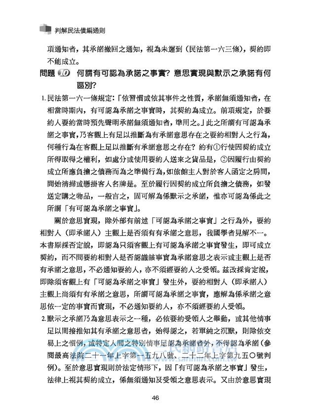 判解民法債編通則(修訂六版)