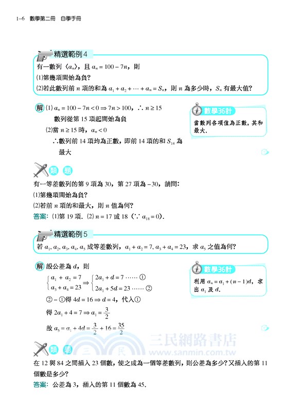 普通高級中學數學第二冊自學手冊 三民網路書店