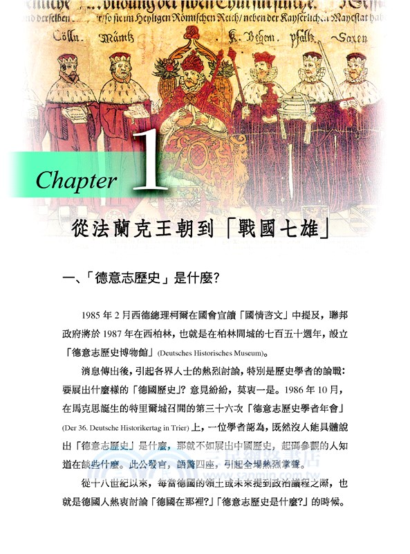 德意志帝國史話(修訂二版)