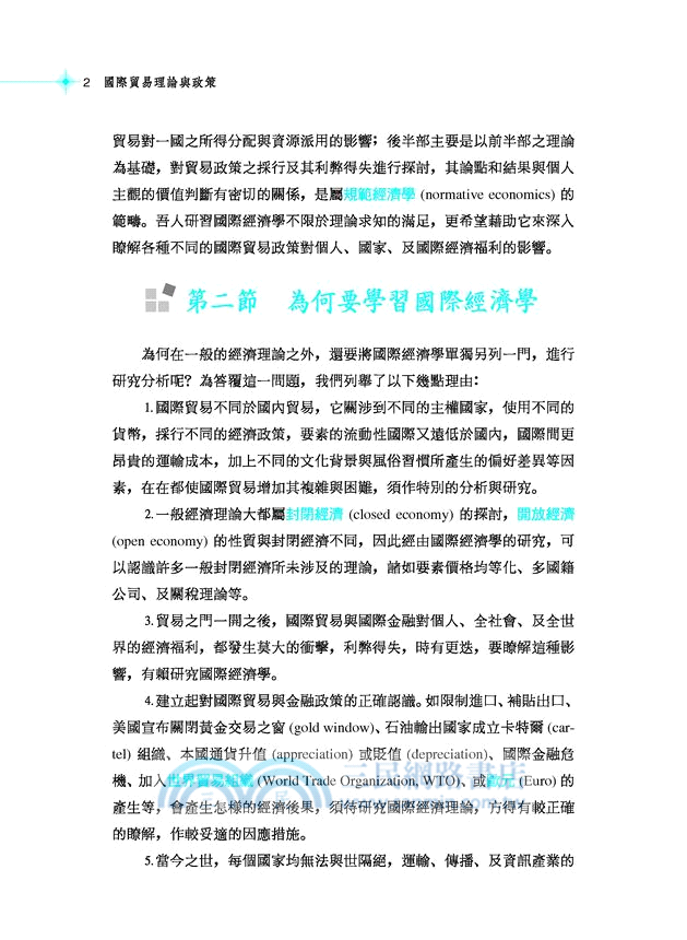國際貿易理論與政策(修訂九版)