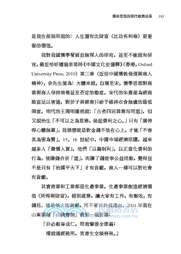 現代經濟成長與傳統儒學