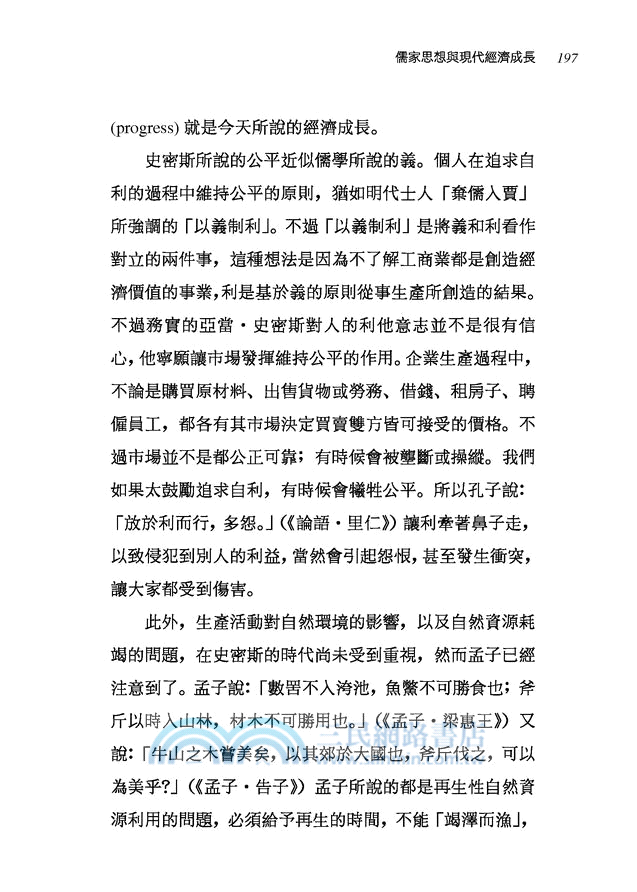 現代經濟成長與傳統儒學