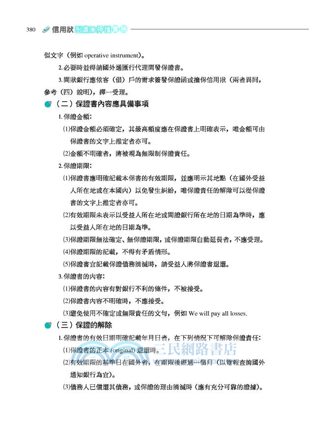 信用狀出進口押匯實務：單據製作與審核