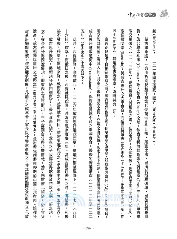 中國社會政治史(四)(六版)