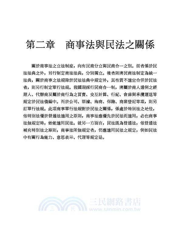 商事法新論(修訂十二版)