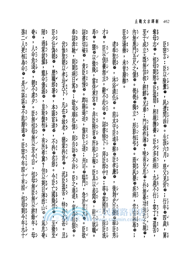 新譯古文觀止(上/下)(增訂五版)