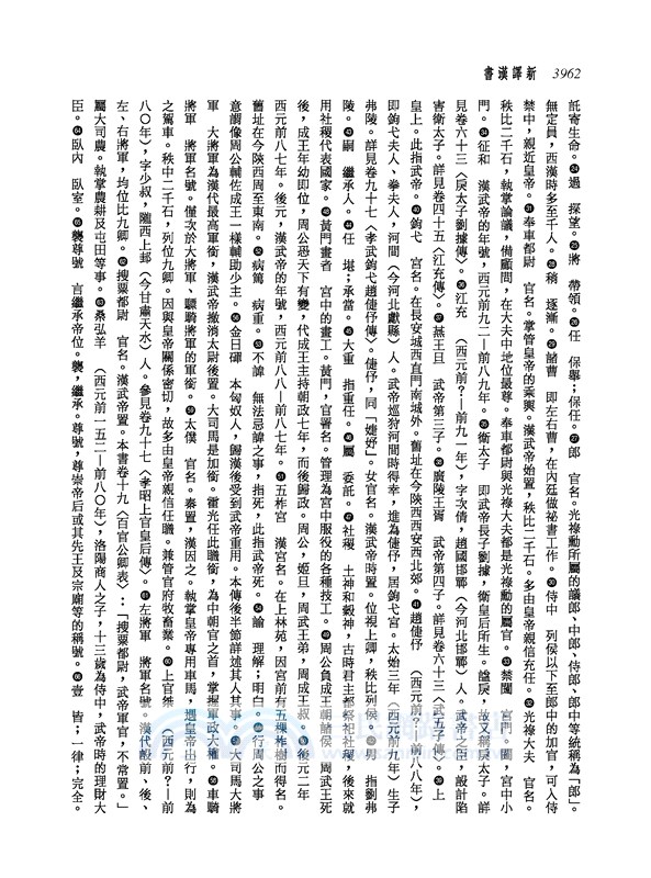 新譯漢書(三)志(1)