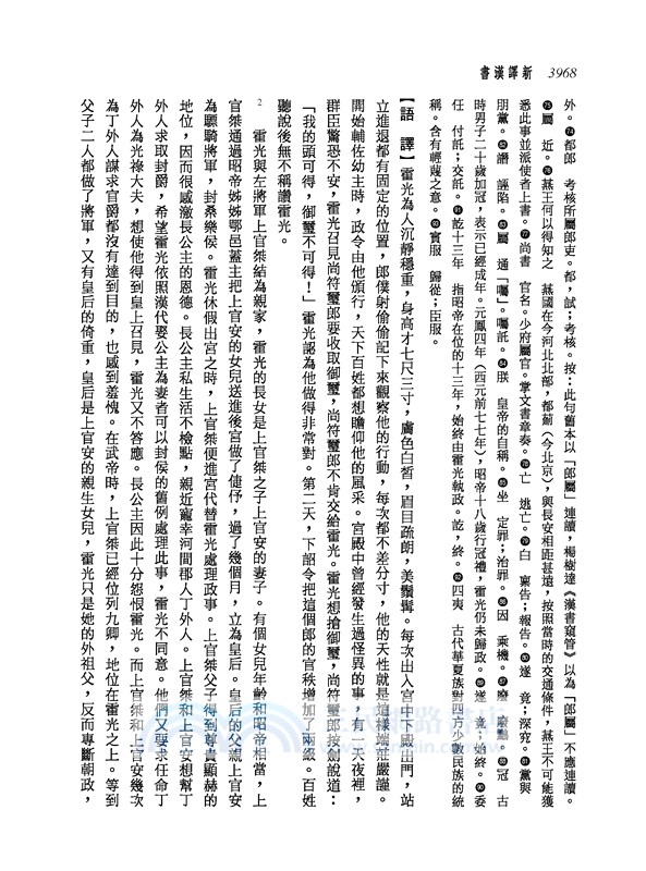 新譯漢書(十)傳(6)