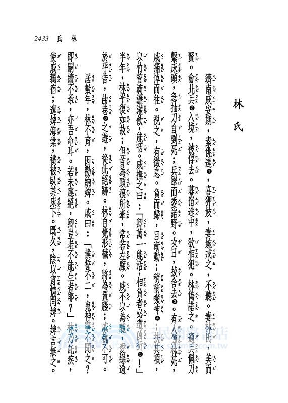 新譯聊齋誌異選(六)