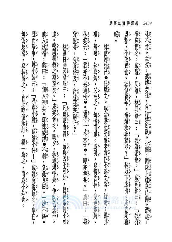 新譯聊齋誌異選(六)