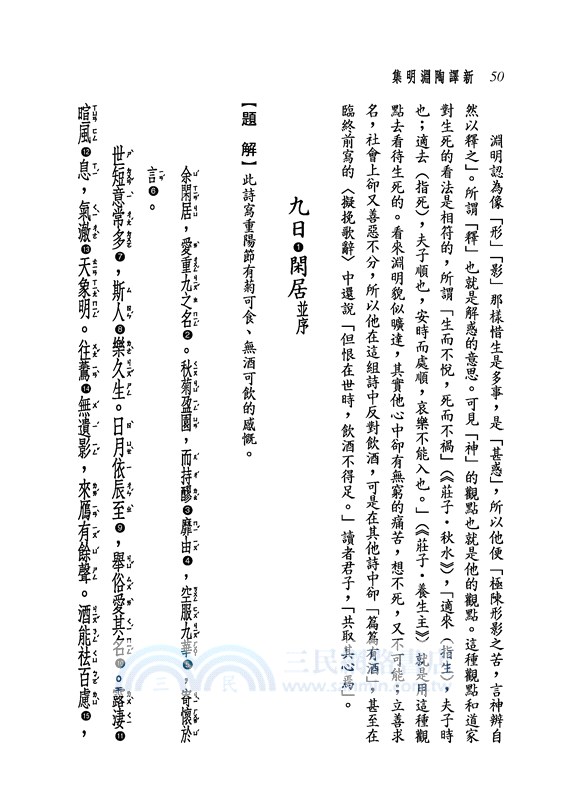 新譯陶淵明集(修訂三版)