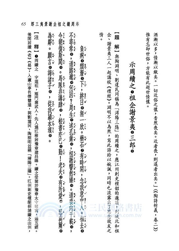 新譯陶淵明集 修訂三版 三民網路書店