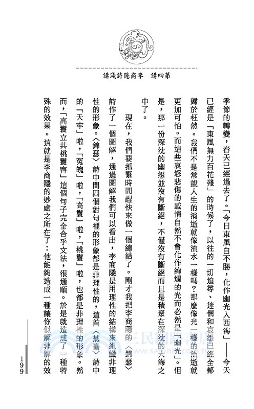 好詩共欣賞─陶淵明、杜甫、李商隱三家詩講錄(二版)─三民叢刊171