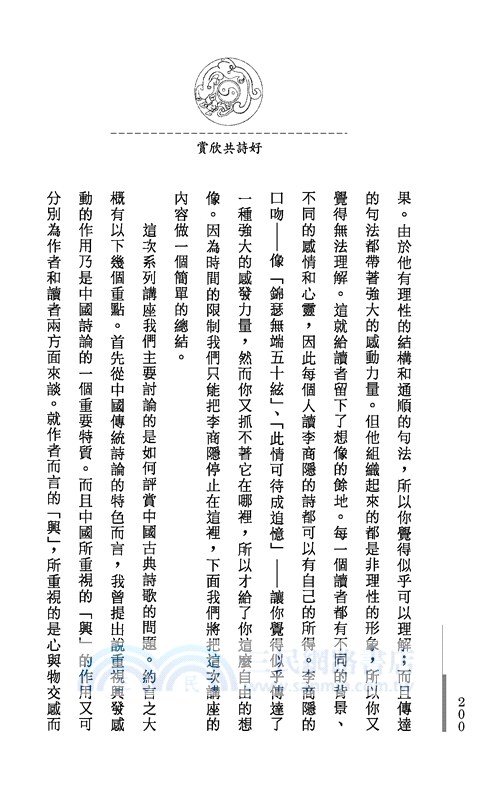 好詩共欣賞─陶淵明、杜甫、李商隱三家詩講錄(二版)─三民叢刊171