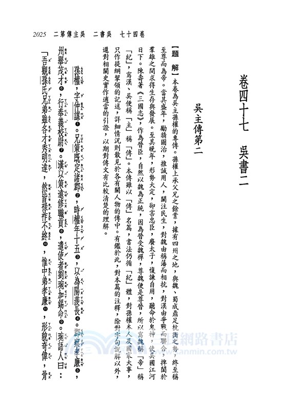 新譯三國志 五 吳書 1 三民網路書店