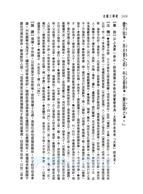 新譯三國志(五)吳書(1)