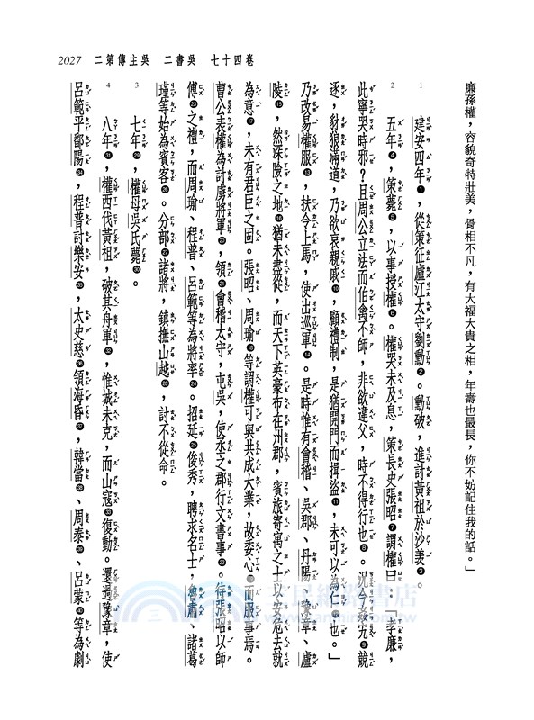 新譯三國志(五)吳書(1)