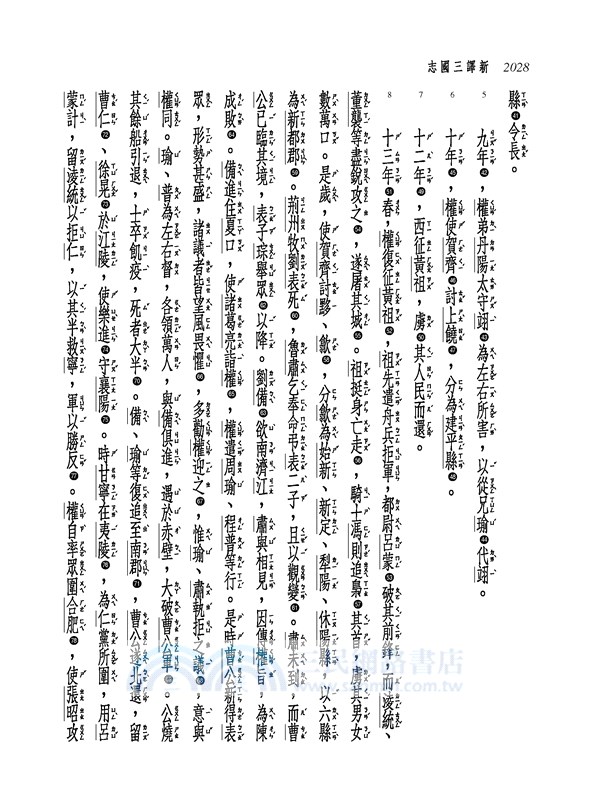新譯三國志(五)吳書(1)