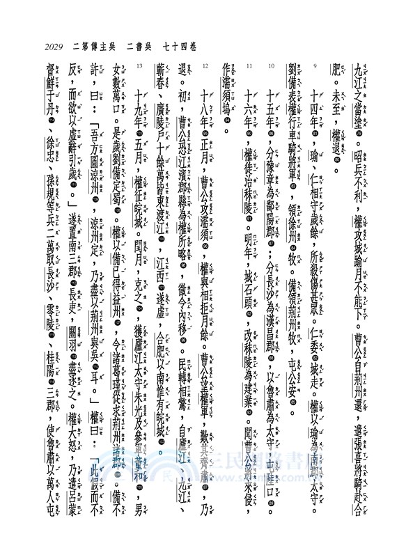 新譯三國志(五)吳書(1)