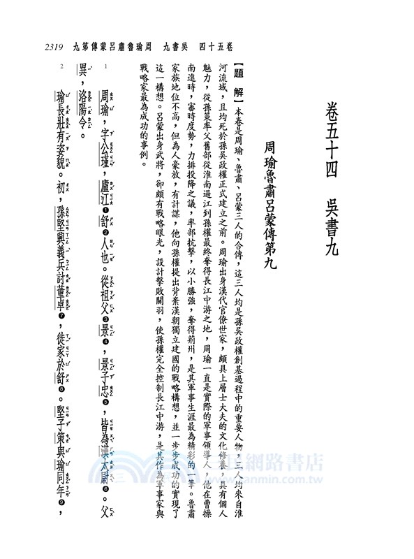 新譯三國志(五)吳書(1)