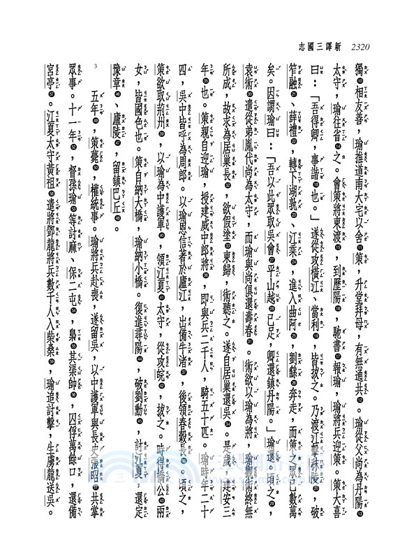 新譯三國志(五)吳書(1)
