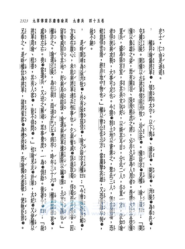 新譯三國志(五)吳書(1)