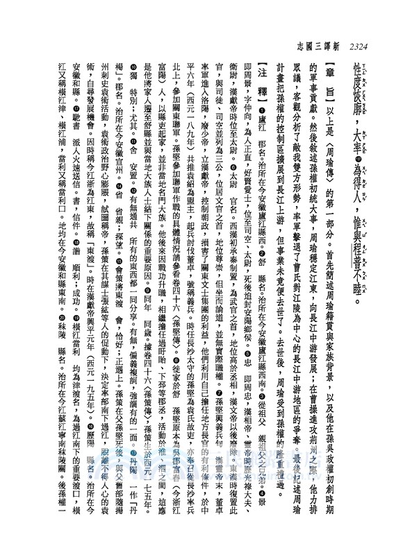 新譯三國志(五)吳書(1)