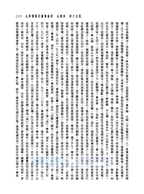 新譯三國志(五)吳書(1)