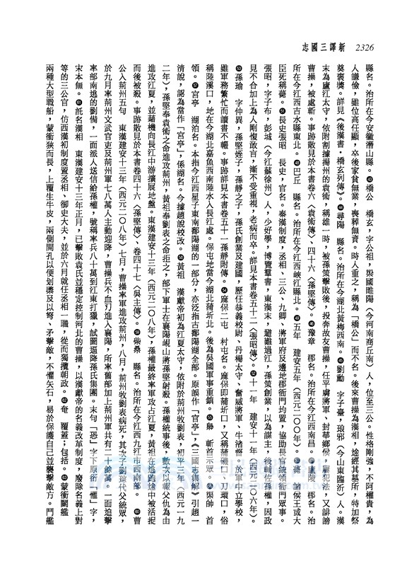 新譯三國志(五)吳書(1)