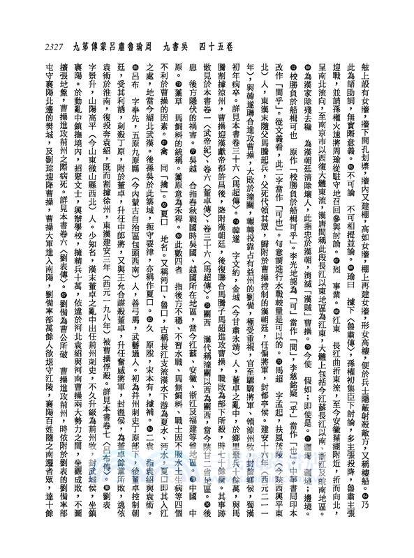 新譯三國志(五)吳書(1)