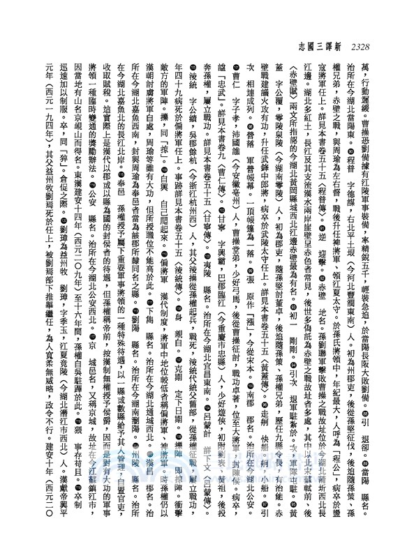 新譯三國志(五)吳書(1)