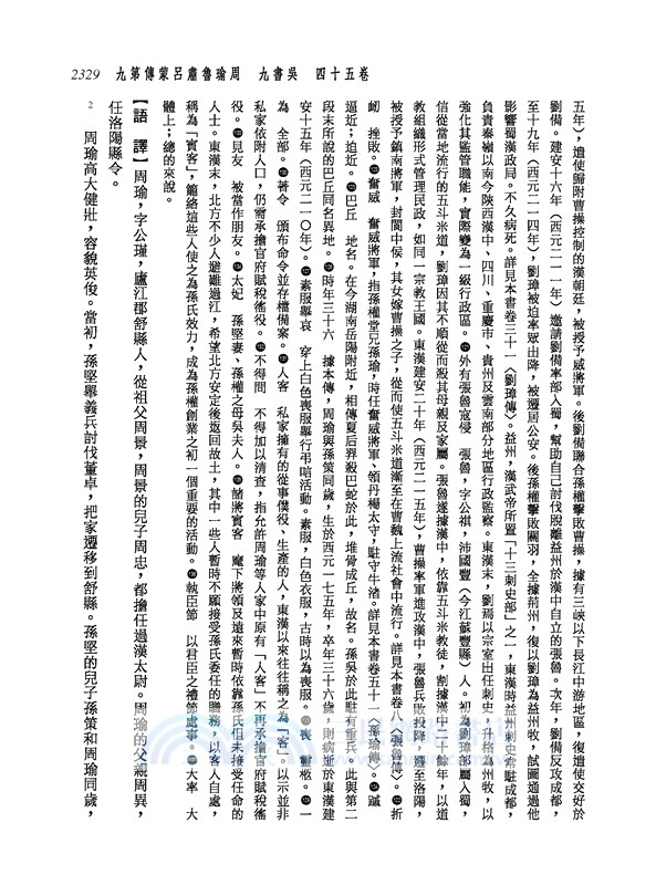 新譯三國志(五)吳書(1)