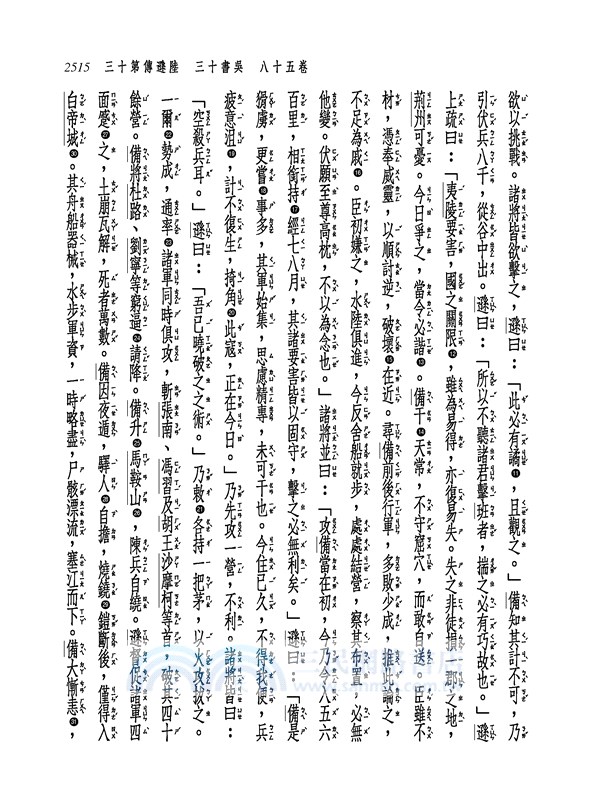 新譯三國志(六)吳書(2)