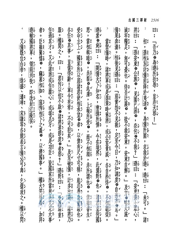 新譯三國志(六)吳書(2)