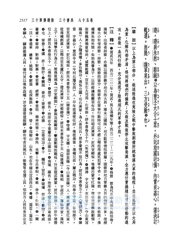 新譯三國志(六)吳書(2)