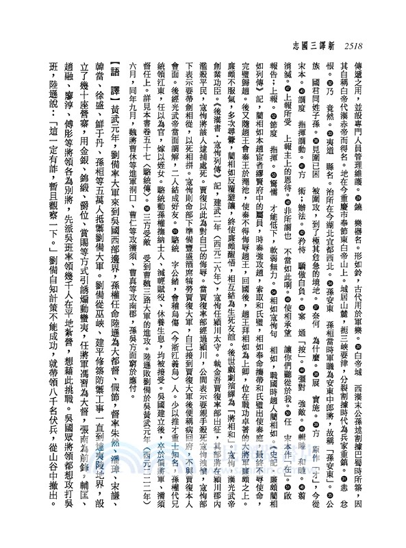 新譯三國志(六)吳書(2)