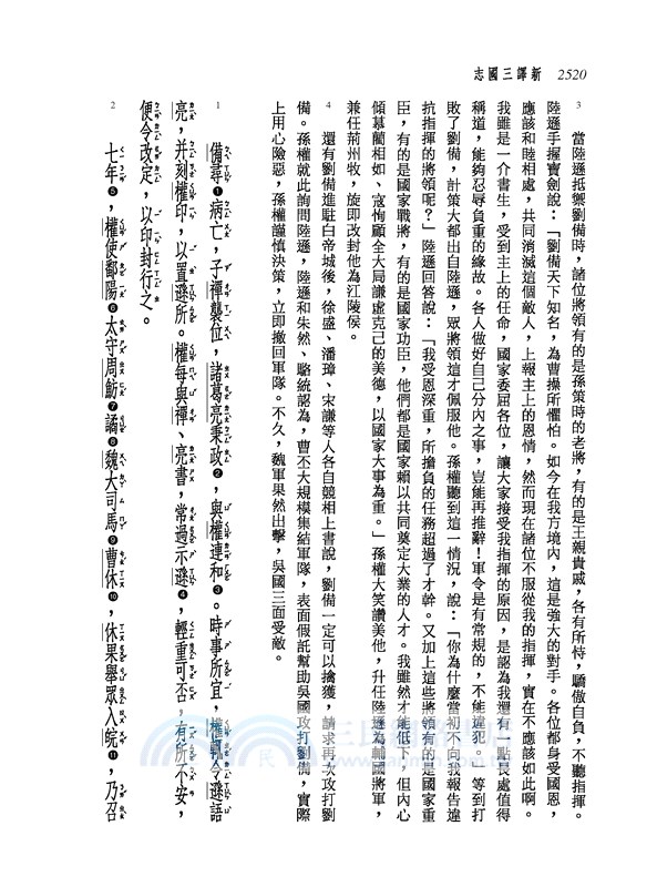新譯三國志(六)吳書(2)
