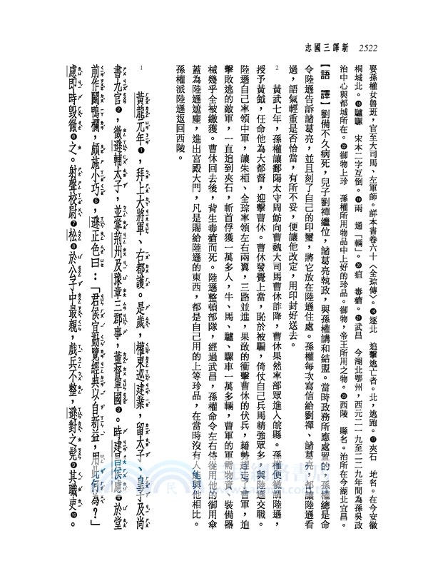 新譯三國志(六)吳書(2)