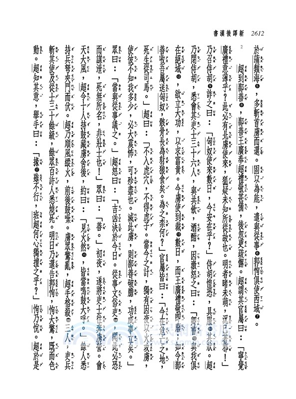 新譯後漢書(五)傳(4)